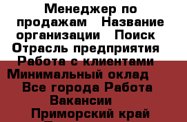 Менеджер по продажам › Название организации ­ Поиск › Отрасль предприятия ­ Работа с клиентами › Минимальный оклад ­ 1 - Все города Работа » Вакансии   . Приморский край,Партизанск г.